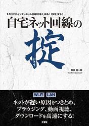 自宅ネット回線の掟　インターネット回線が「速く」なる！「安定」する！