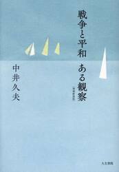 戦争と平和　ある観察