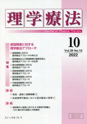 理学療法　Ｊｏｕｒｎａｌ　ｏｆ　Ｐｈｙｓｉｃａｌ　Ｔｈｅｒａｐｙ　第３９巻第１０号（２０２２年１０月）