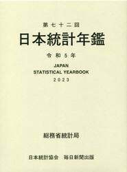日本統計年鑑　第７２回（２０２３）