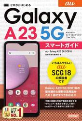ゼロからはじめるａｕ　Ｇａｌａｘｙ　Ａ２３　５Ｇ　ＳＣＧ１８スマートガイド