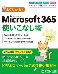 よくわかるＭｉｃｒｏｓｏｆｔ　３６５使いこなし術