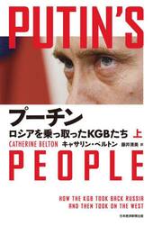 プーチン　ロシアを乗っ取ったＫＧＢたち　上