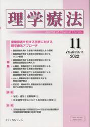 理学療法　Ｊｏｕｒｎａｌ　ｏｆ　Ｐｈｙｓｉｃａｌ　Ｔｈｅｒａｐｙ　第３９巻第１１号（２０２２年１１月）