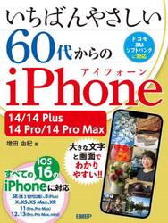 いちばんやさしい６０代からのｉＰｈｏｎｅ　１４／１４　Ｐｌｕｓ／１４　Ｐｒｏ／１４　Ｐｒｏ　Ｍａｘ