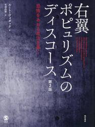 右翼ポピュリズムのディスコース　恐怖をあおる政治を暴く