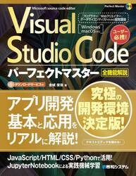 Ｖｉｓｕａｌ　Ｓｔｕｄｉｏ　Ｃｏｄｅパーフェクトマスター　全機能解説　Ｍｉｃｒｏｓｏｆｔ　ｓｏｕｒｃｅ　ｃｏｄｅ　ｅｄｉｔｅｒ