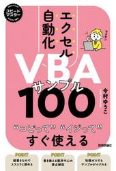 エクセル自動化ＶＢＡサンプル１００　コピってイジってすぐ使える