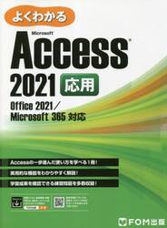 よくわかるＭｉｃｒｏｓｏｆｔ　Ａｃｃｅｓｓ　２０２１応用