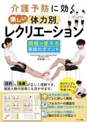 介護予防に効く楽しい「体力別」レクリエーション　現場で使える実践のポイント