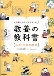 世界でいちばんやさしい教養の教科書　人文・社会の教養