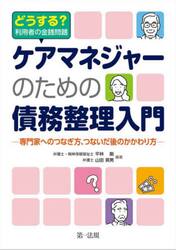 ケアマネジャーのための債務整理入門　どうする？利用者の金銭問題　専門家へのつなぎ方、つないだ後のかかわり方