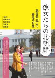 彼女たちの北朝鮮　脱北民３０人の胸走る記憶