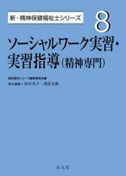 ソーシャルワーク実習・実習指導〈精神専門〉