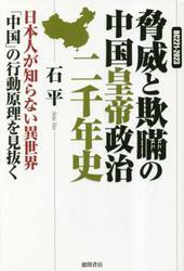 脅威と欺瞞の中国皇帝政治二千年史　ＢＣ２２１−２０２３　日本人が知らない異世界「中国」の行動原理を見抜く
