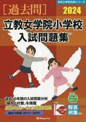 ’２４　立教女学院小学校入試問題集