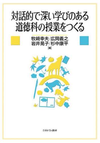 対話的で深い学びのある道徳科の授業をつくる/牧崎幸夫／編 広岡