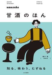 甘酒のほん　知る、味わう、たずねる