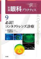 新篇眼科プラクティス　９