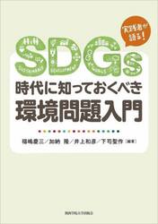 ＳＤＧｓ時代に知っておくべき環境問題入門　実践者が語る！