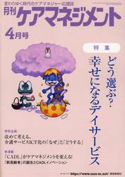 月刊ケアマネジメント　変わりゆく時代のケアマネジャー応援誌　第３４巻第４号（２０２３−４）