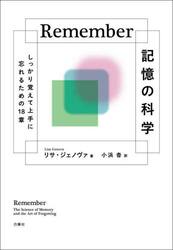 Ｒｅｍｅｍｂｅｒ記憶の科学　しっかり覚えて上手に忘れるための１８章