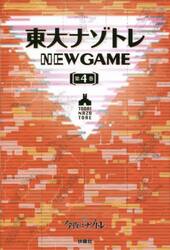 東大ナゾトレＮＥＷ　ＧＡＭＥ　第４巻