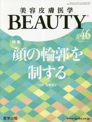 美容皮膚医学ＢＥＡＵＴＹ　Ｖｏｌ．６Ｎｏ．３（２０２３）