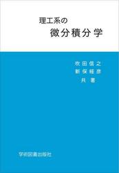 理工系の微分積分学