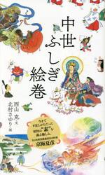 中世ふしぎ絵巻　２巻セット