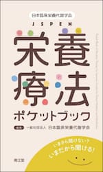 日本臨床栄養代謝学会ＪＳＰＥＮ栄養療法ポケットブック　いまさら聞けない？いまだから聞ける！