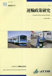 運輸政策研究　２５