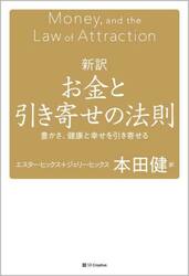 新訳お金と引き寄せの法則　豊かさ、健康と幸せを引き寄せる