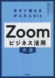 Ｚｏｏｍビジネス活用大全