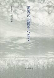 災害の記憶をつなぐ