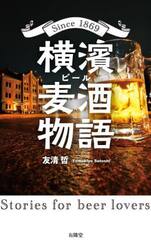 横濱麦酒（ビール）物語　Ｓｉｎｃｅ　１８６９　Ｓｔｏｒｉｅｓ　ｆｏｒ　ｂｅｅｒ　ｌｏｖｅｒｓ