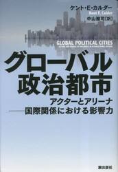 グローバル政治都市　アクターとアリーナ−国際関係における影響力