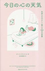 今日の心の天気　気持ちをやさしく整える３６６日の言葉