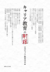 キャリア教育の射程