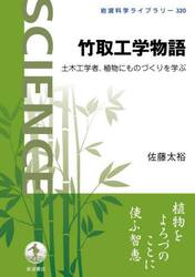 竹取工学物語　土木工学者、植物にものづくりを学ぶ