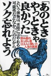 「あのときやっときゃ良かった」という後悔は、実際にはやれる可能性などなかったのだからソク忘れよう　飲み屋のおっさん客１１３人に聞いた人生の真実