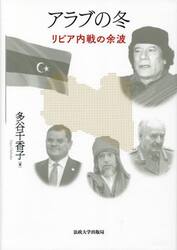 アラブの冬　リビア内戦の余波