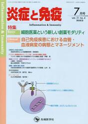 炎症と免疫　ｖｏｌ．３１ｎｏ．４（２０２３−７月号）