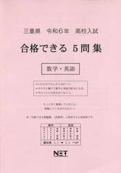 令６　三重県合格できる５問集　数学・英語