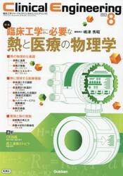 クリニカルエンジニアリング　臨床工学ジャーナル　Ｖｏｌ．３４Ｎｏ．８（２０２３−８月号）