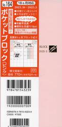 マンスリー　ポケットブロック　（ピンク）　２０２３年１０月始まり　１６４