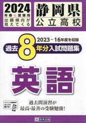 ’２４　静岡県公立高校過去８年分入　英語
