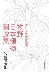 牧野日本植物圖説集　オリジナル普及版