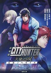 劇場版シティーハンター天使の涙（エンジェルダスト）　公式ノベライズ