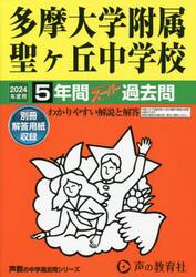 多摩大学附属聖ヶ丘中学校　５年間スーパー